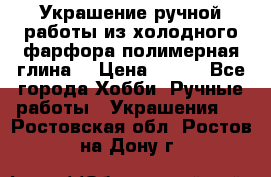 Украшение ручной работы из холодного фарфора(полимерная глина) › Цена ­ 200 - Все города Хобби. Ручные работы » Украшения   . Ростовская обл.,Ростов-на-Дону г.